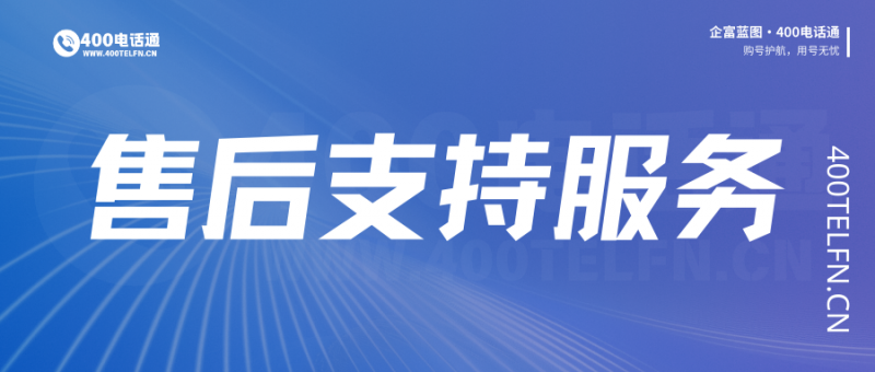 400电话通售后服务支持指南:全程守护,让您使用无忧-400电话选购平台