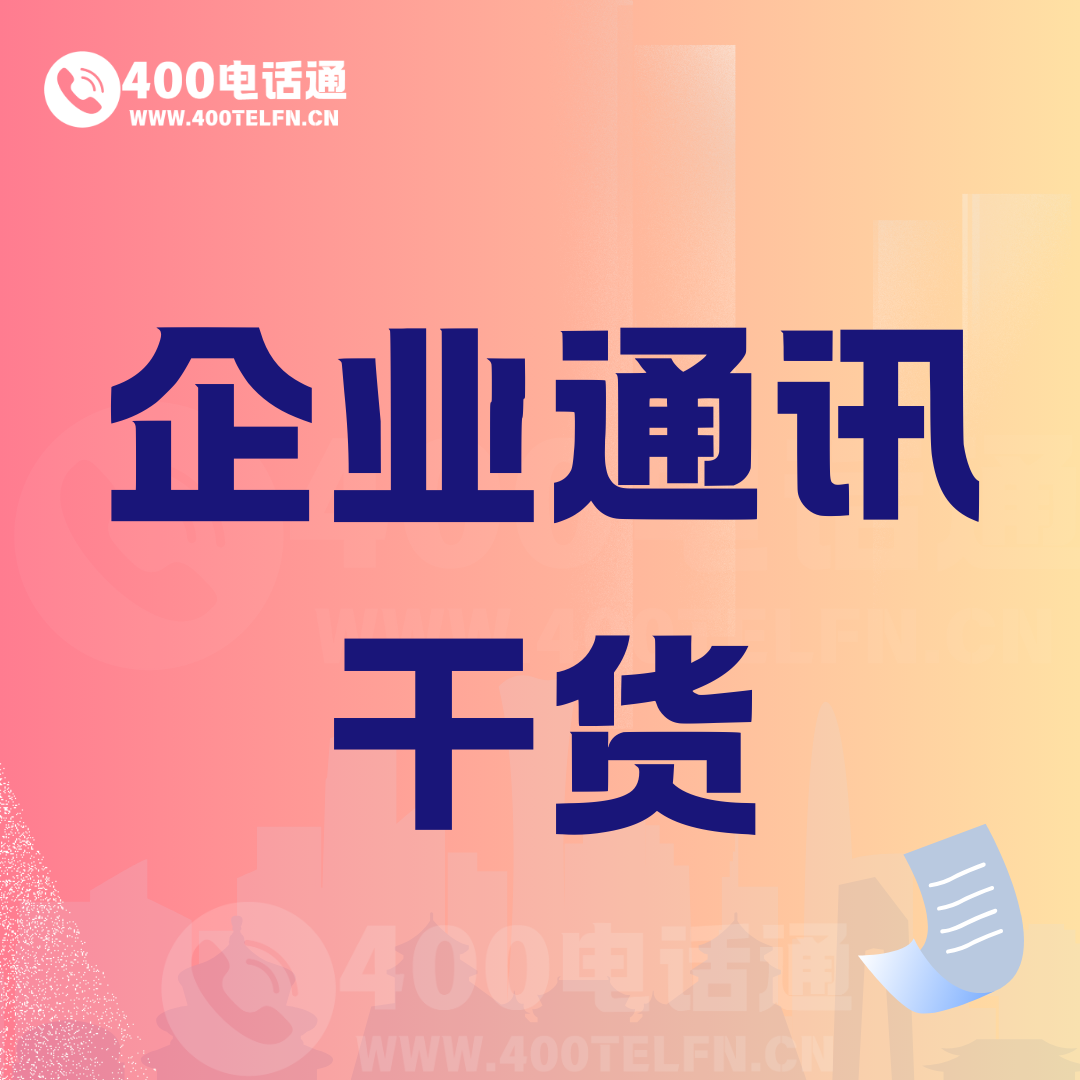 企业通讯干货-400电话选购平台