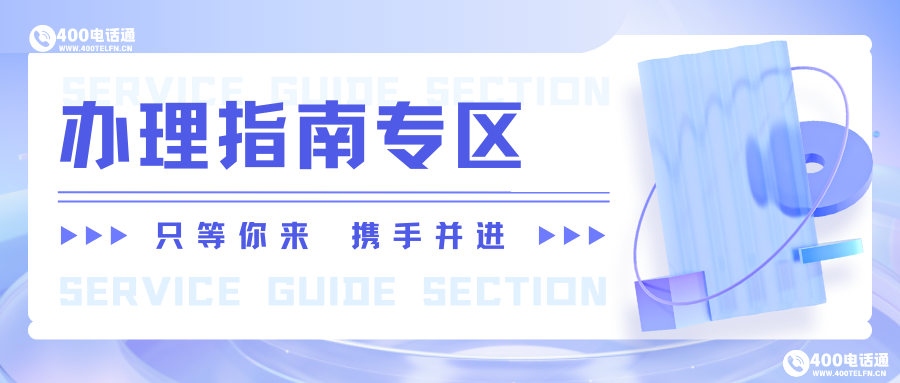400电话选购平台_每日推荐靓号_当天办理开通-400telfn