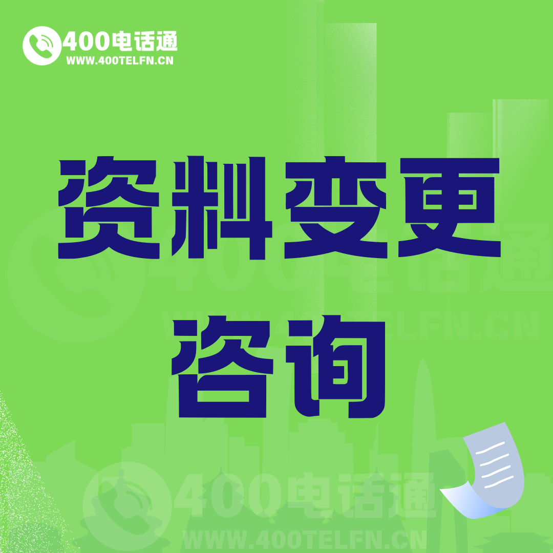 资料变更咨询-400电话选购平台