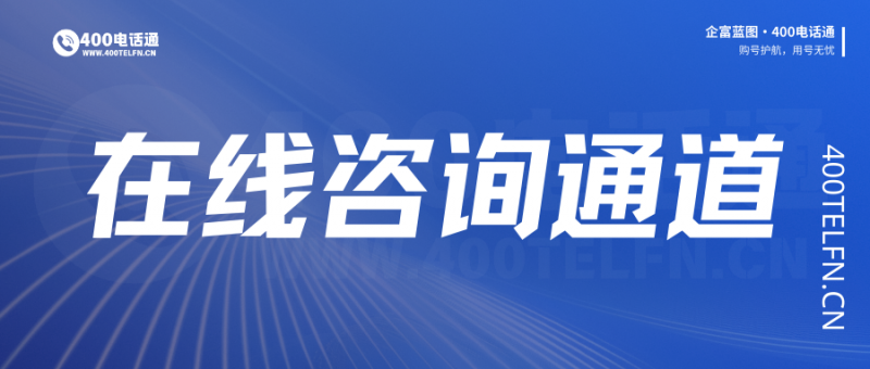 企业微信高级功能实战：打造高效协同办公平台-400电话选购平台