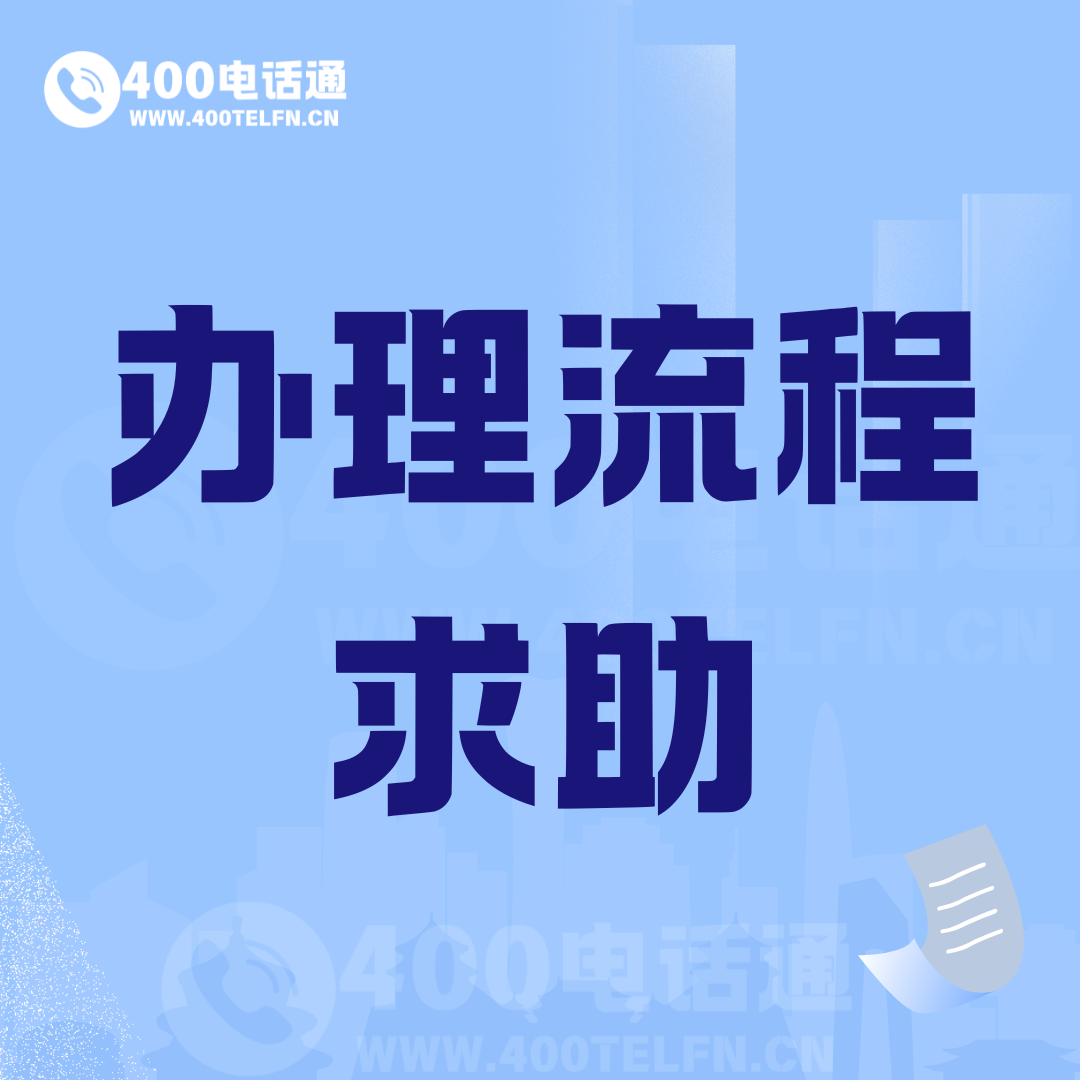 办理流程求助-400电话选购平台