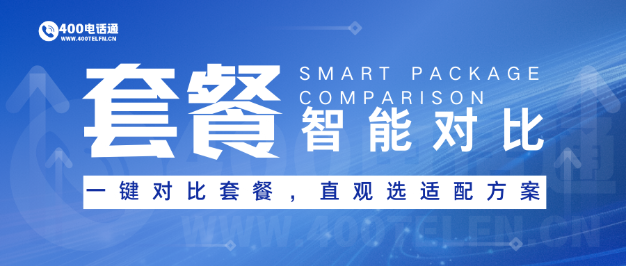 400电话通套餐智能对比指南：精准匹配，选对套餐不踩坑-400电话选购平台
