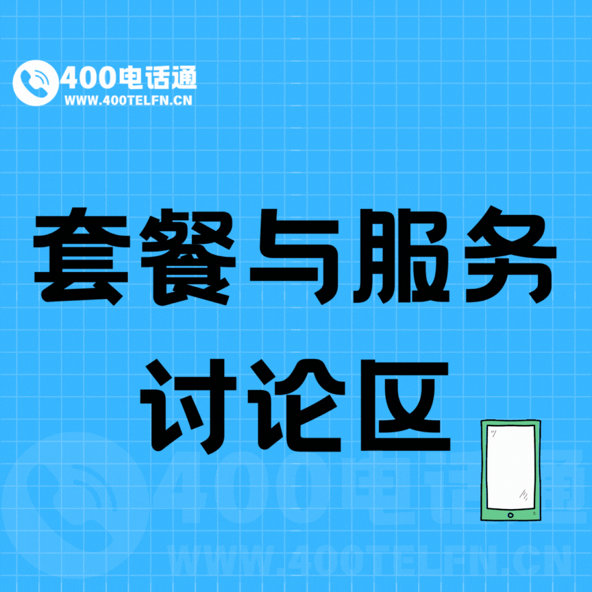 号码家园版块分类  套餐与服务讨论区-400电话选购平台