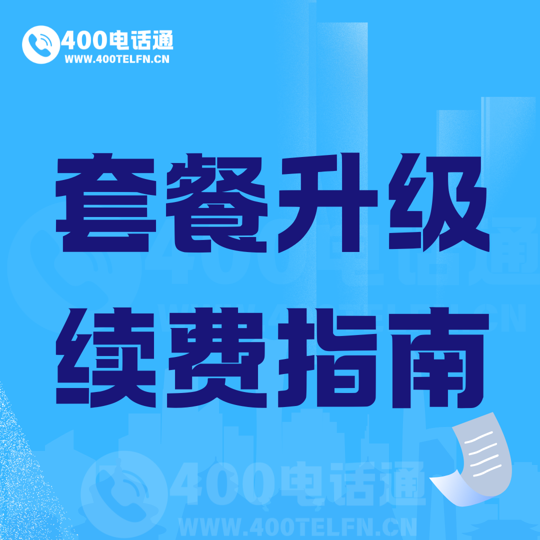 套餐升级/续费指南-400电话选购平台