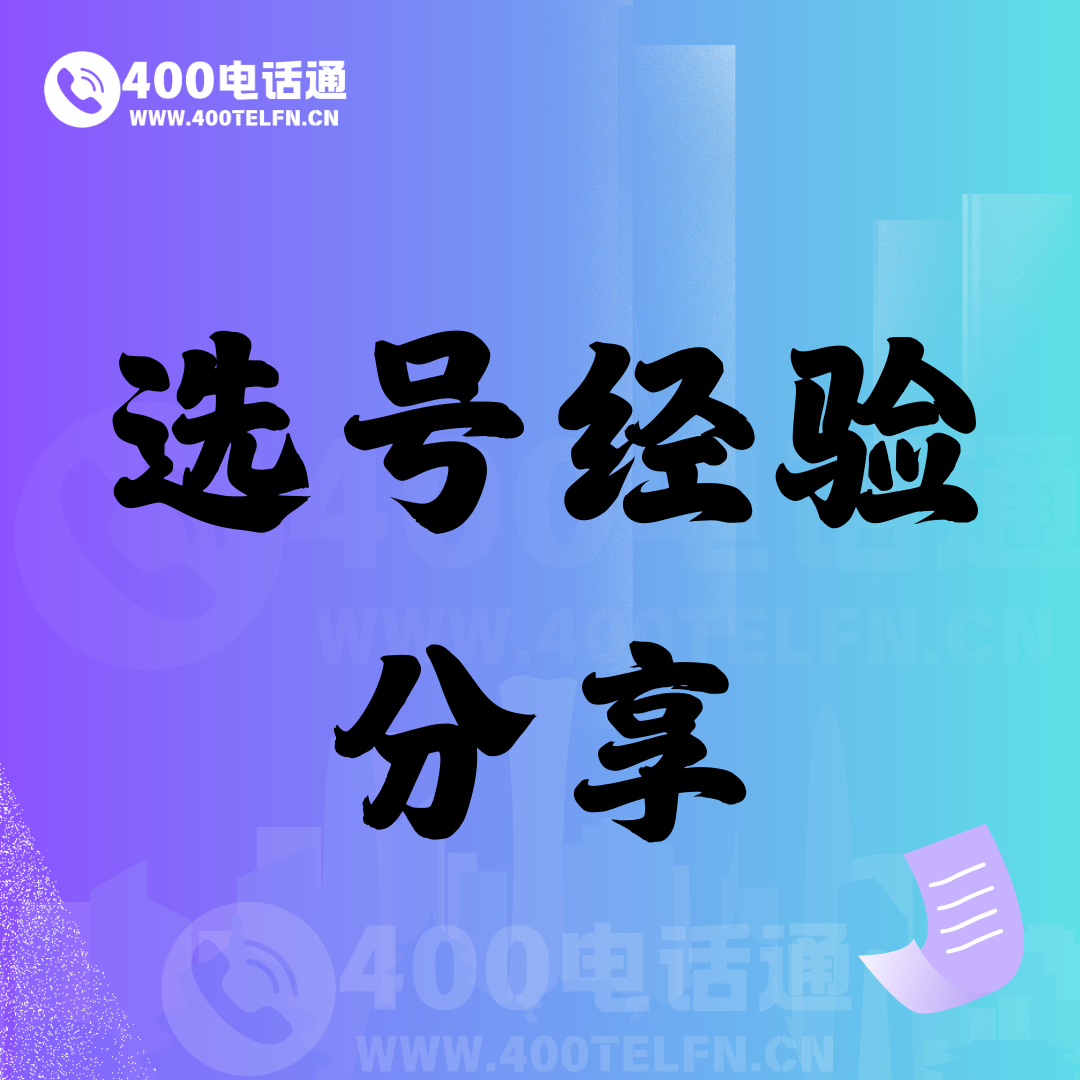 号码家园话题  经验分享-400电话选购平台