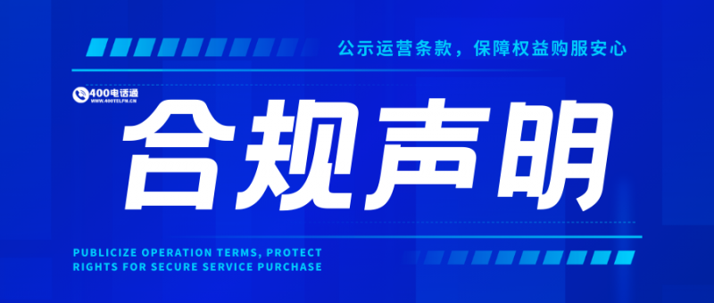 400电话通法律合规声明：规范运营保障权益，安全选购服务无忧-400电话选购平台
