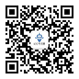 扫一扫加微信-400电话选购平台
