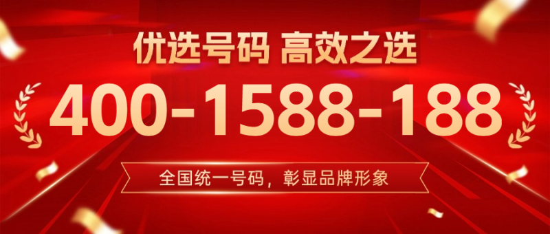 今日优选靓号！400 热线赋能企业高效沟通-400电话选购平台