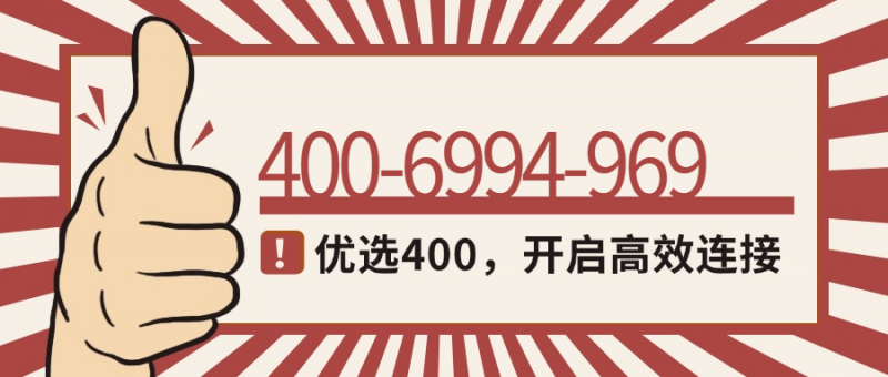 今日号码推荐-400电话选购平台