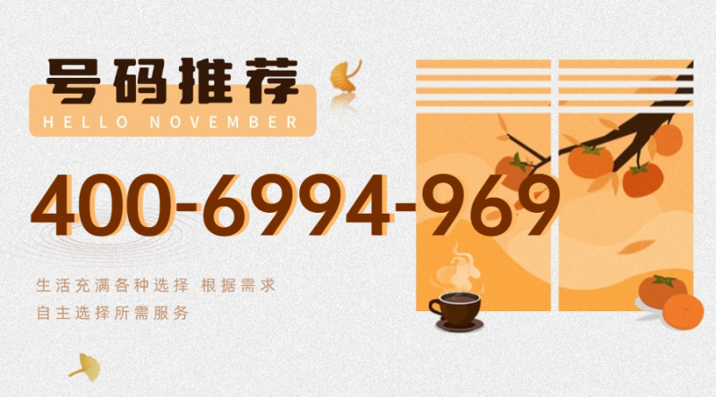 今日号码推荐-400电话选购平台