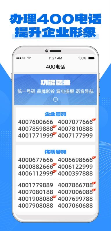 尊享 400 企业热线，打造专业品牌新形象-400电话选购平台