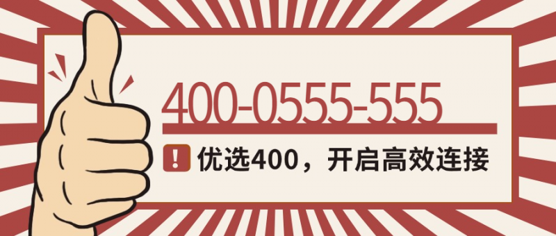 典藏靓号4000555555：镌刻品牌实力的记忆符号-400电话选购平台