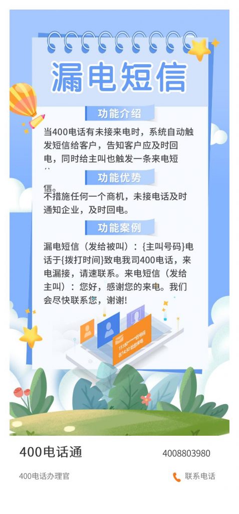 400电话功能---漏电短信-400电话选购平台