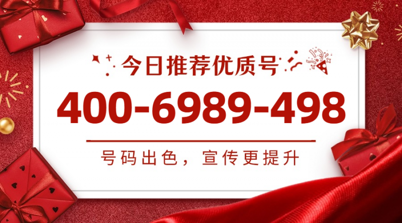 今日号码推荐-400电话选购平台