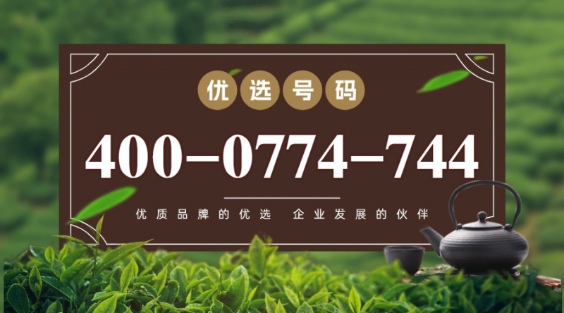 今日推荐号码-400电话选购平台
