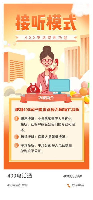 400电话功能---接听模式-400电话选购平台