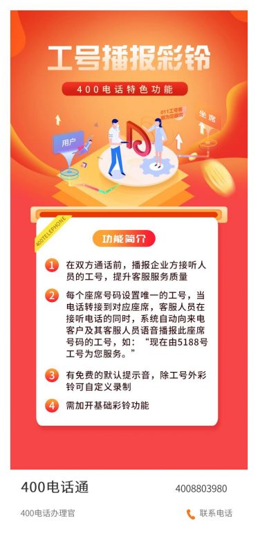 400电话功能---工号播报彩铃-400电话选购平台