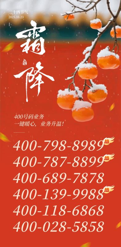 霜降特惠来袭！400 热线焕新，为业务注入暖心动力-400电话选购平台