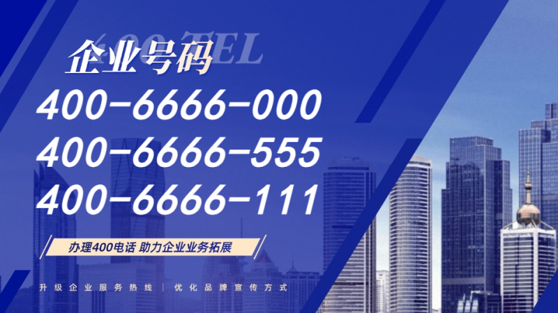 抢占稀缺400靓号！3个典藏级号码，为企业品牌赋能升级-400电话选购平台