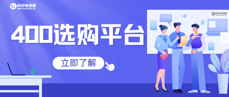 图片-400电话选购平台