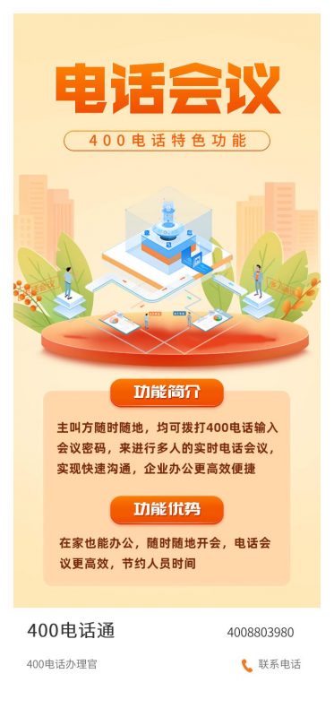 400电话功能---电话会议-400电话选购平台