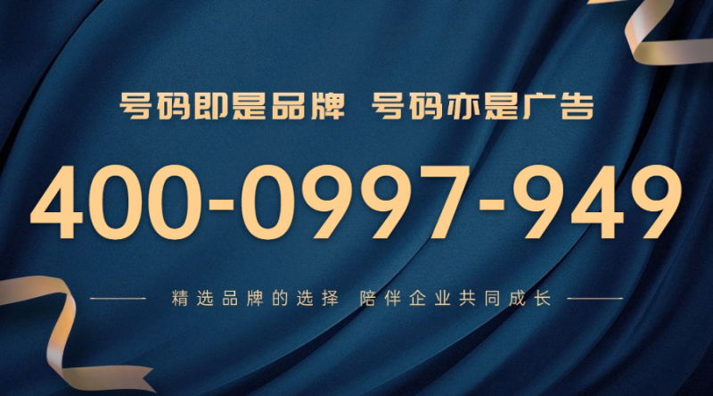 今日号码推荐-400电话选购平台
