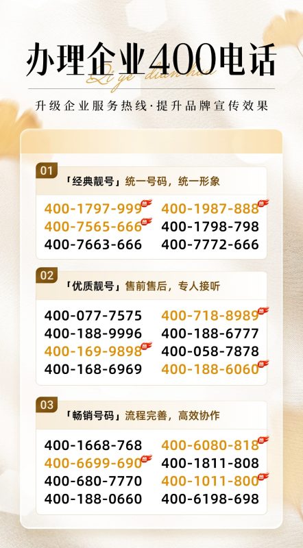 🔥企业服务升级正当时！400 靓号重磅上线，助力品牌声量飙升-400电话选购平台