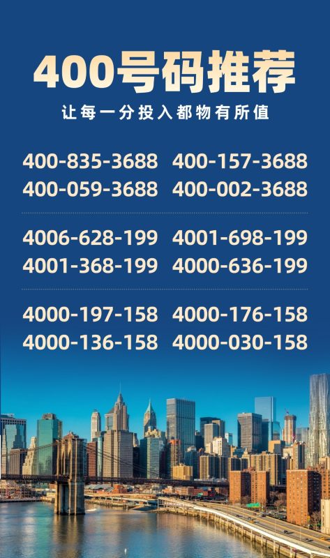 🔥 今日优选 400 靓号限时抢！-400电话选购平台