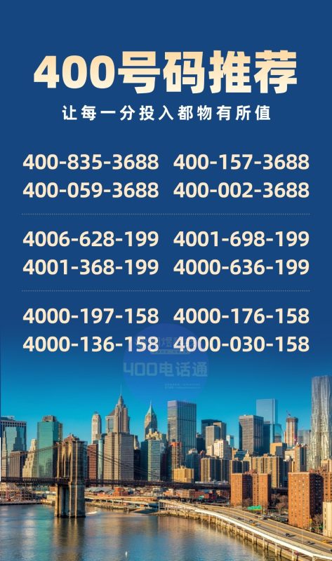 🔥 今日优选 400 靓号限时抢！企业通信利器，抢占优质资源！-400电话选购平台
