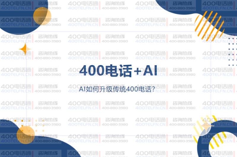 AI赋能:传统400电话的智能化升级革命-400电话选购平台
