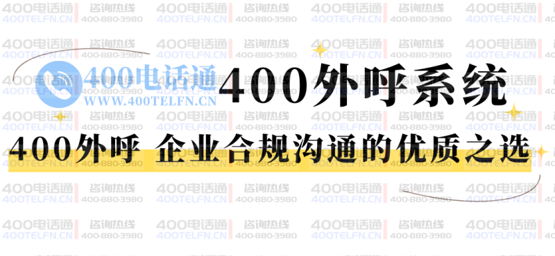 什么是400外呼?企业合规沟通的优质之选-400电话选购平台