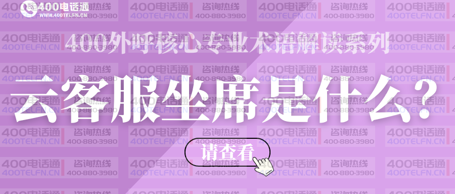 云客服坐席(呼出版本):企业外呼的智能管理助手-400电话选购平台