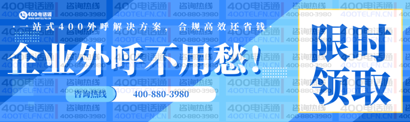 400外呼全链路解决方案_企业合规高效外呼首选服务商-400电话选购平台