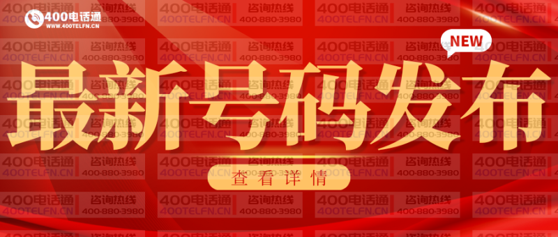 推荐适合小型企业的400电话号码:4000621629-400电话选购平台