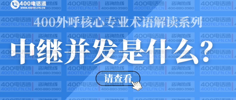 中继并发是什么?企业外呼高效运转的核心支撑-400电话选购平台