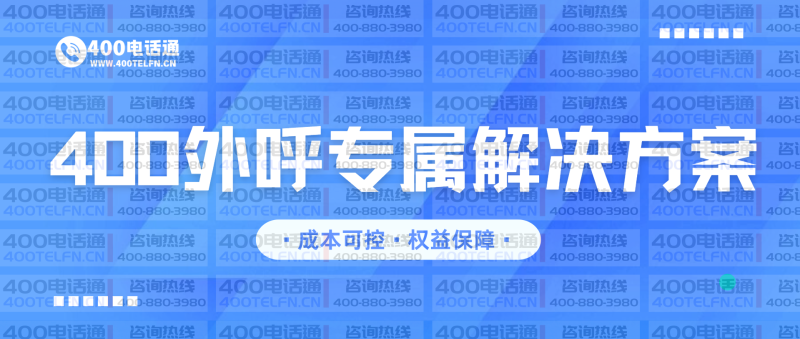 400外呼专属解决方案|企业合规外呼优选,成本可控·权益保障-400电话选购平台