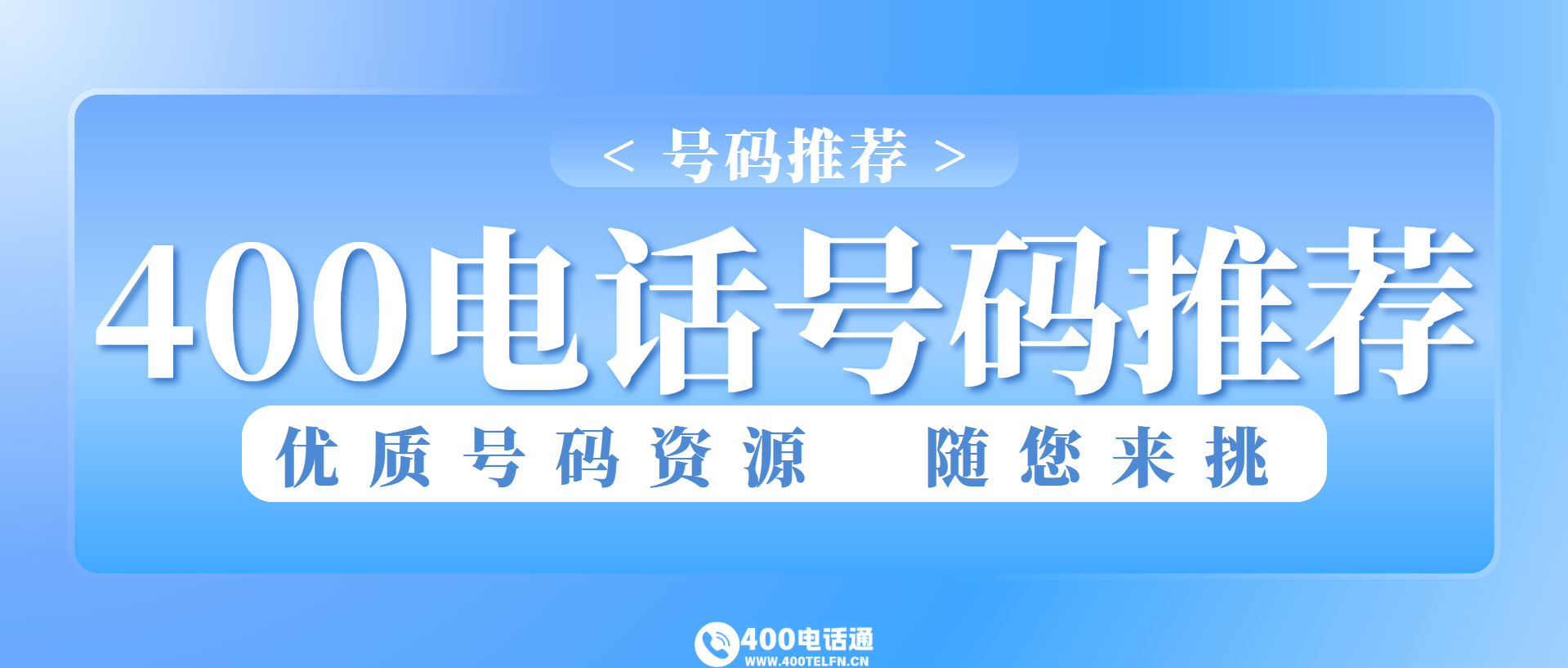 400电话选购平台_每日推荐靓号_当天办理开通-400telfn