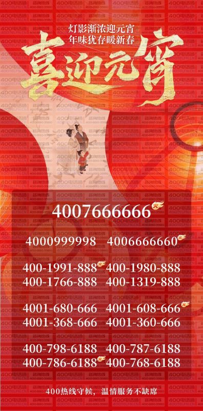 元宵特惠｜400 热线守候，温情服务不缺席-400电话选购平台