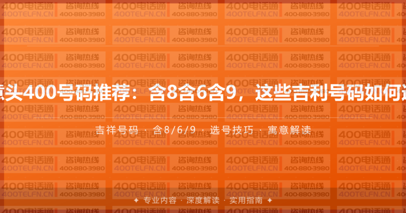 好意头400号码推荐：含8含6含9，这些吉利号码如何选？-400电话选购平台