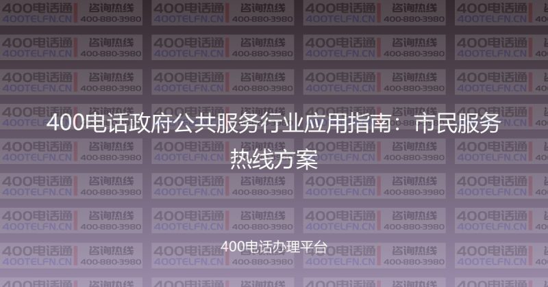 400电话政府公共服务行业应用指南：市民服务热线方案-400电话选购平台