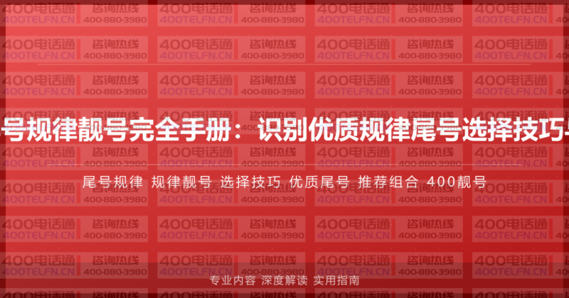 400电话尾号规律靓号完全手册：识别优质规律尾号选择技巧与推荐组合-400电话选购平台