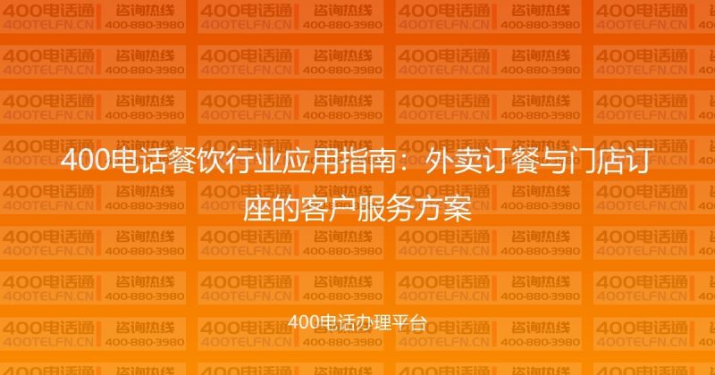 400电话餐饮行业应用指南：外卖订餐与门店订座的客户服务方案-400电话选购平台