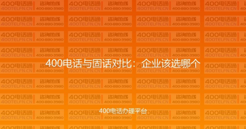 400电话与固话对比：企业该选哪个-400电话选购平台