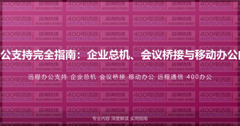 400电话远程办公支持完全指南：企业总机、会议桥接与移动办公的远程通信方案-400电话选购平台