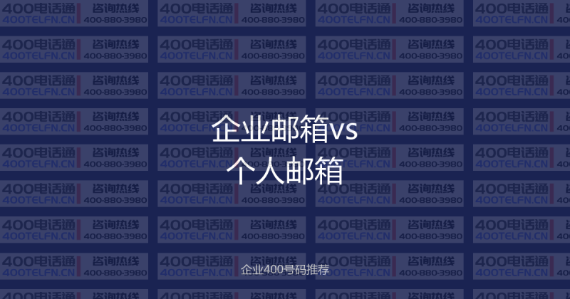 企业邮箱vs个人邮箱：为什么生意人必须用企业邮箱？-400电话选购平台