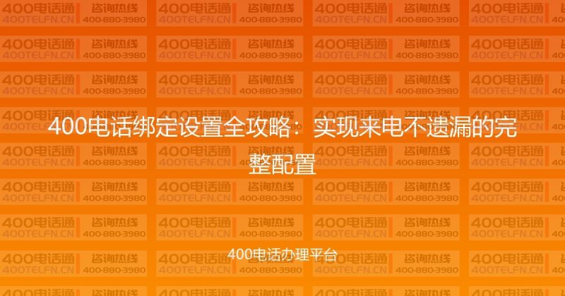 400电话绑定设置全攻略：实现来电不遗漏的完整配置-400电话选购平台