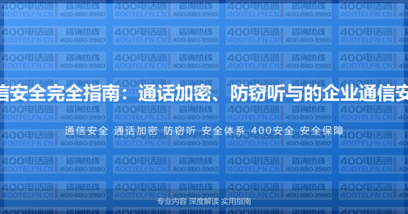 400电话通信安全完全指南:通话加密、防窃听与的企业通信安全保障体系-400电话选购平台