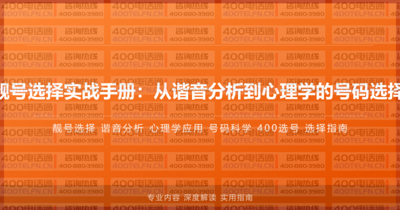 400电话靓号选择实战手册：从谐音分析到心理学的号码选择科学指南-400电话选购平台