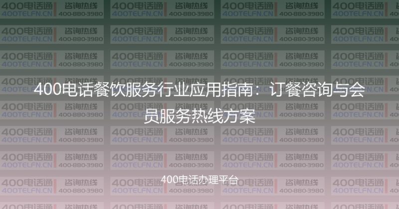400电话餐饮服务行业应用指南：订餐咨询与会员服务热线方案-400电话选购平台